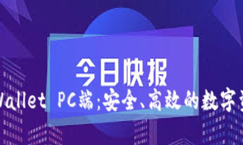 全面解析tpWallet PC端:安全、高效的数字资产管理工具