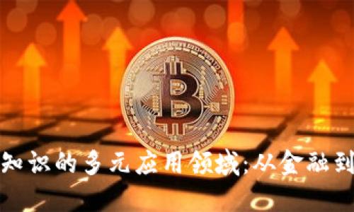 探索区块链知识的多元应用领域：从金融到艺术的转变