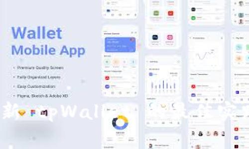 全面解析：更新 tpWallet 的最佳实践与注意事项