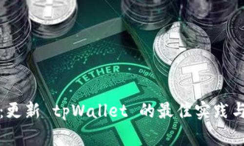 全面解析：更新 tpWallet 的最佳实践与注意事项