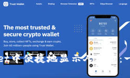 如何在tpWallet中便捷地显示人民币：一步步带你了解