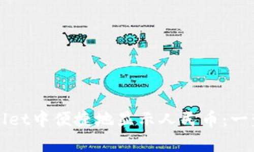 如何在tpWallet中便捷地显示人民币：一步步带你了解