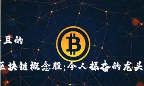 思考一个且的

2023年区块链概念股：令人振奋的龙头股票盘点