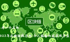 思考一个且的2023年区块链