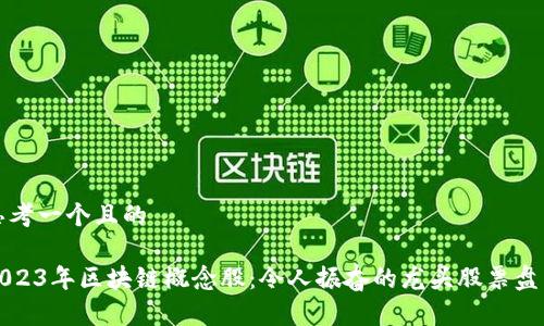 思考一个且的

2023年区块链概念股：令人振奋的龙头股票盘点