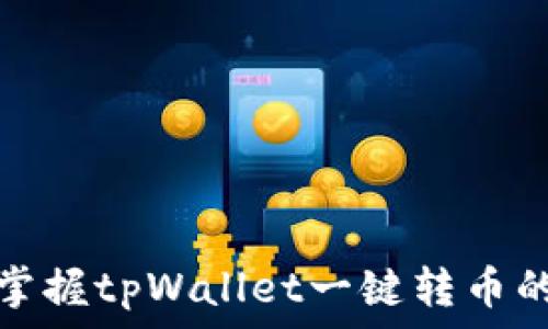   
轻松掌握tpWallet一键转币的技巧