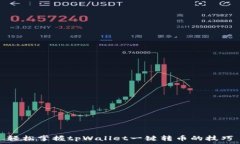   轻松掌握tpWallet一键转币
