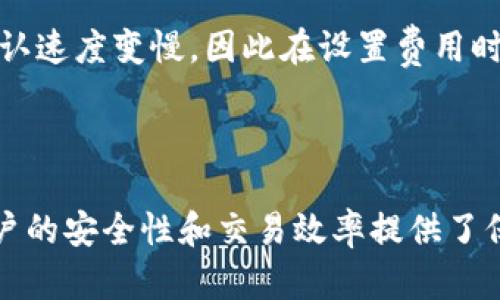   深入理解tpWallet地址与收款地址的区别与应用 / 

 guanjianci tpWallet, 收款地址, 区块链, 数字货币 /guanjianci 

### 引言

随着区块链技术的迅速发展，数字货币的使用变得越来越普遍。在这个领域中，我们经常会听到“tpWallet地址”和“收款地址”这两个术语。然而，它们的具体含义和用途往往让许多用户感到困惑。因此，在本文中，我们将详细探讨这两个概念，并帮助你更好地理解它们的功能与重要性。

### 什么是tpWallet？

tpWallet是通过一种区块链钱包应用而建立的，它允许用户安全地存储、接收和转账数字货币。就像我们日常生活中拥有银行账户一样，tpWallet为你的数字资产提供了一个专属的“银行”环境。

在tpWallet中，用户会获得一个独特的地址，这个地址是由一串字母和数字组成的，类似于一个银行账号。每当你想接受或者转账数字货币时，都是通过这个地址进行操作。tpWallet不仅支持多种主流数字货币，还具备友好的用户界面，帮助新手用户轻松上手。

### 收款地址是什么？

收款地址是指用于接收数字货币的地址，它是由特定的区块链技术生成的。每种数字货币都有相应的收款地址。例如，比特币的收款地址无法与以太坊的地址互换使用。

实际上，收款地址就相当于邮寄地址。任何人只要知道你的收款地址，就可以向你发送数字货币。因此，在进行交易时，确保提供正确的收款地址非常重要。

### tpWallet地址与收款地址的关系

在理解tpWallet和收款地址的区别之前，可以明确的是，tpWallet地址可以被视为一个特殊的收款地址。换句话说，用户在tpWallet上所获得的地址即是其用来接收和发送交易的收款地址。

然而，值得注意的是，不同的数字货币可能会在tpWallet上生成不同的地址，因此在操作时，确保你使用的是与特定数字货币相对应的地址是至关重要的。

### tpWallet的优势

#### 安全性

tpWallet采用先进的加密技术，确保用户的数字资产在存储和交易过程中的安全。相比传统金融系统，它能防止未授权访问和资金被盗的风险。

#### 多币种支持

tpWallet支持多种主流数字货币，包括比特币、以太坊等。这对于喜欢在不同数字资产之间进行交易的用户而言，简直是个福音。

#### 用户友好

tpWallet的界面设计直观，用户即使没有太多技术背景，也能轻松上手掌握基本功能。这种方便性让更多的人愿意尝试数字货币。

#### 交易速度

在tpWallet进行数字货币交易时，其速度相对较快。用户可以快速发送和接收资金，无需长时间等待确认。

### 如何创建tpWallet地址？

#### 第一步：下载应用

首先，你需要在手机或计算机上下载tpWallet应用。可以在应用商店或者官方网站找到相应的安装包。

#### 第二步：注册账户

安装后，打开应用并注册一个新账户。根据系统提示输入你的个人信息，设置密码，并确保保管好相关的恢复信息。

#### 第三步：生成地址

完成账户注册后，你将自动生成一个tpWallet地址。这个地址可用于接收数字货币，也可以在设置中查看或复制。

### 使用tpWallet进行交易的注意事项

#### 地址准确性

在执行任何交易之前，请务必仔细检查你的tpWallet地址。确保没有任何笔误，以免导致资金丢失。

#### 网络确认

不同的区块链网络对交易的确认时间要求各异，一般而言，用户需要耐心等待相应的确认，以确保交易正常完成。

#### 保护私钥

在tpWallet中，私钥是你的资产安全的关键，绝不应该与他人分享。确保将其妥善保管，以防止资产被盗。

### 常见问题解答

#### 问题1：如何找回丢失的tpWallet地址？

如果你忘记了tpWallet地址，有几种方法可以找回。首先可以查看你的应用内的“账户”或“钱包”部分，通常可以找到你的地址。如果你是备份过助记词或私钥的用户，可以通过这些信息恢复。如果以上都不奏效，建议联系官方客服以获得进一步帮助。

#### 问题2：tpWallet的交易费用如何计算？

tpWallet的交易费用通常与所选数字货币相关。在交易发起之前，系统会向你提示预计的转账费用。需要注意的是，低费用可能会导致交易确认速度变慢，因此在设置费用时可以根据实际需求决定。

### 总结

通过本文的详细介绍，相信你已经对tpWallet地址与收款地址的概念有了更深刻的理解。tpWallet不仅为数字资产管理提供了便利，更为用户的安全性和交易效率提供了保障。在使用时，注意操作细节，才能更好地享受数字货币带来的便利与乐趣。希望本篇文章能帮助你在未来的数字货币旅程中走得更稳、更远！