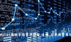 tpWallet转账手续费率详解：