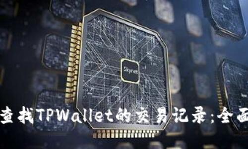 如何查找TPWallet的交易记录：全面指南