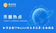 如何查找TPWallet的交易记录