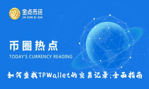 如何查找TPWallet的交易记录：全面指南