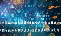 区块链卫星导航的股票有