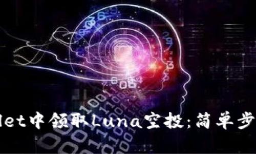 如何在tpWallet中领取Luna空投：简单步骤与实用指南
