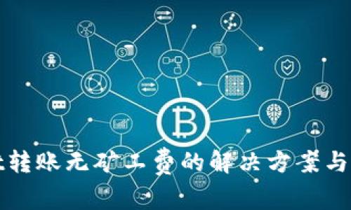 tpWallet转账无矿工费的解决方案与实用技巧