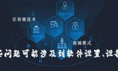 很抱歉，你的问题似乎涉