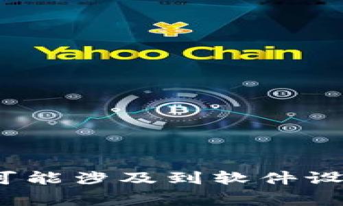 很抱歉，你的问题似乎涉及到特定的技术或术语，可能需要更详细的背景信息来提供帮助。如果是关于使用TP冷钱包的问题，通常这些问题可能涉及到软件设置、设备兼容性、安全性等多方面。请详细描述一下你的遇到的情况，例如具体的操作步骤、错误信息等，这样我可能能更好地帮助到你。谢谢！