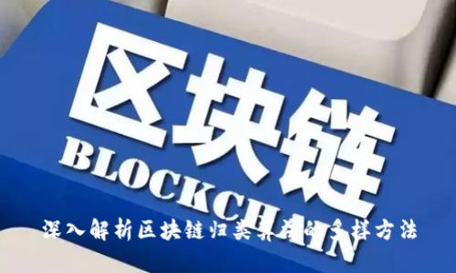 深入解析区块链归类算法的多样方法