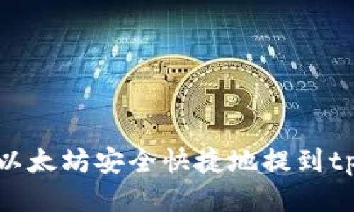 如何将以太坊安全快捷地提到tpWallet