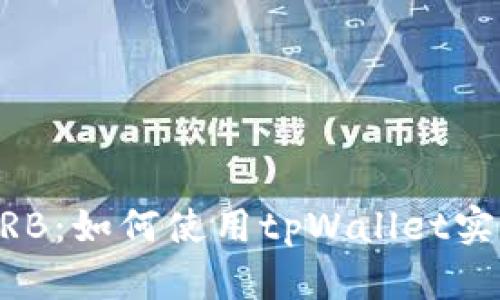 轻松兑换ARB：如何使用tpWallet实现便捷交易