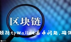 如何有效预防tpWallet丢币问