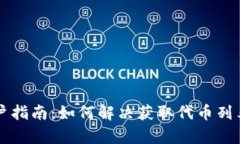 tpWallet用户指南：如何解决