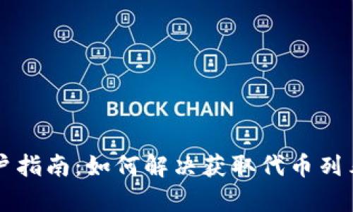 tpWallet用户指南：如何解决获取代币列表失败的问题