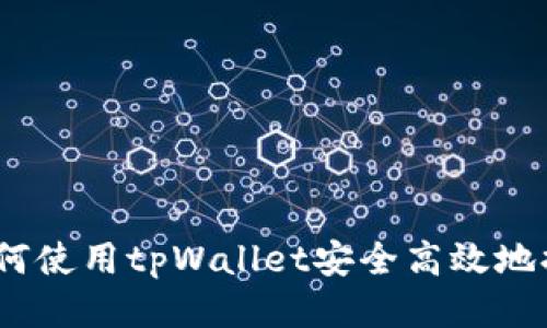 全面指南：如何使用tpWallet安全高效地提币到交易所