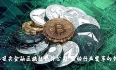 2023年顶尖金融区块链软件