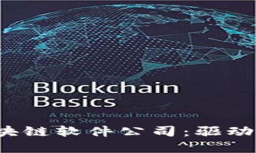 2023年顶尖金融区块链软件公司：驱动行业变革的创新力量