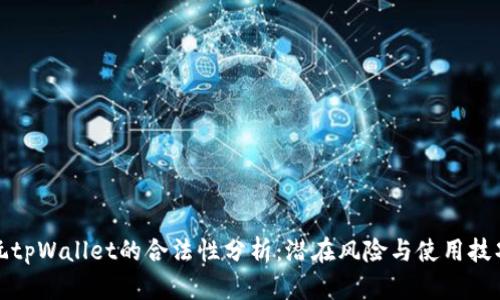 玩tpWallet的合法性分析：潜在风险与使用技巧