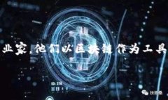 涉水区块链老板：探索这