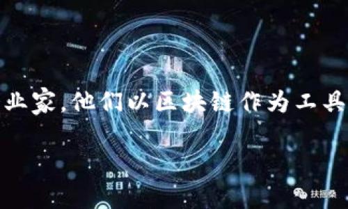 涉水区块链老板：探索这一新兴领域的领军人物

随着区块链技术的不断进步，各行各业都开始被这股潮流所影响，尤其是在金融、物流、社交等领域。而在这一广阔的数字化大潮中，涌现出了一批杰出的创业者和企业家，他们以区块链作为工具，不断推动市场的创新和发展。对于普通用户来说，了解这些人的事迹与成就，不仅能帮助我们更好地理解区块链的运作，也能激励我们在各自领域中不断追求进步。

揭秘涉水区块链的杰出企业家与领军人物