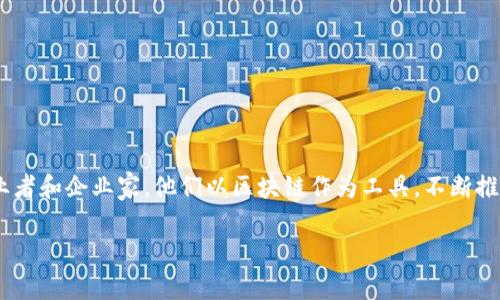 涉水区块链老板：探索这一新兴领域的领军人物

随着区块链技术的不断进步，各行各业都开始被这股潮流所影响，尤其是在金融、物流、社交等领域。而在这一广阔的数字化大潮中，涌现出了一批杰出的创业者和企业家，他们以区块链作为工具，不断推动市场的创新和发展。对于普通用户来说，了解这些人的事迹与成就，不仅能帮助我们更好地理解区块链的运作，也能激励我们在各自领域中不断追求进步。

揭秘涉水区块链的杰出企业家与领军人物