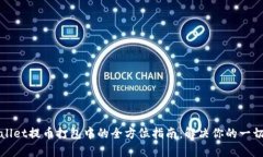 tpWallet提币打包中的全方位