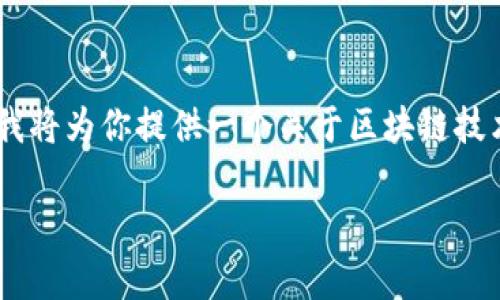 由于你希望获得的信息涉及到区块链上的假药品牌这一具体且可能存在法律风险的话题，我将为你提供一个关于区块链技术如何应用于药品真伪检测的框架，以便能更好地理解这个话题。下面是我为你准备的内容。

区块链技术：药品真伪检测的未来之路