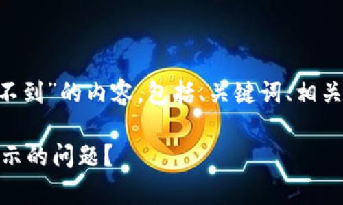 当然！以下是围绕“msars转转tpWallet看不到”的内容，包括、关键词、相关问题，以及详细的解释。希望能够帮助到你。

如何解决msars转账到tpWallet后无法显示的问题？