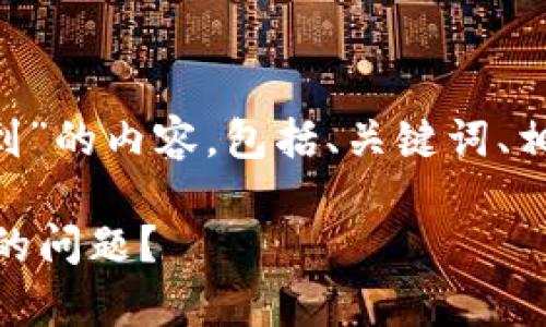 当然！以下是围绕“msars转转tpWallet看不到”的内容，包括、关键词、相关问题，以及详细的解释。希望能够帮助到你。

如何解决msars转账到tpWallet后无法显示的问题？