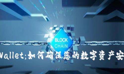 tpWallet：如何确保您的数字资产安全？