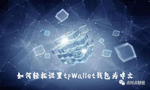 如何轻松设置tpWallet钱包为中文