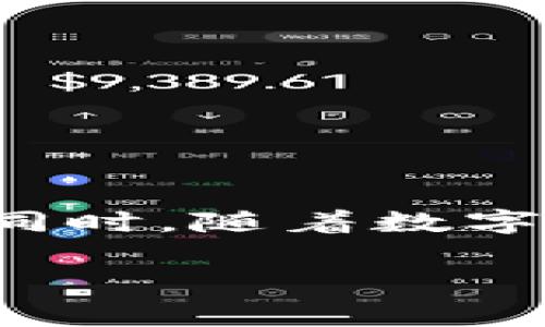 在讨论“TP中的单网络钱包”这一主题时，我们首先需要了解一些基本概念。TP（通常指代“交易平台”，如加密货币交易平台）中的“单网络钱包”是一个结合了区块链技术和数字资产储存功能的工具。为了更好地理解这个概念，我们可以从以下几个方面进行详细阐述。

什么是单网络钱包？

单网络钱包，顾名思义，是一种只操作一个特定区块链网络的数字钱包。这种钱包通常支持在其所在网络上进行的资产转账和管理。例如，如果我们有一个以太坊单网络钱包，那么这个钱包将只能处理以太坊及其token（如ERC-20 token）。这种设计使得钱包更为简单易用，因为用户不需要在不同的网络之间进行切换，也不必担心资产混淆。

单网络钱包的工作原理

单网络钱包的工作原理相对简单。用户需要创建一个钱包地址，通常通过生成一对密钥（公钥和私钥）。公钥就是用于接收资产的地址，而私钥则是用来管理这些资产的密码。用户在向其他用户发送资产或接收资产时，只需通过输入对方的公钥或扫描对应的二维码即可完成操作。

在单网络钱包中，所有交易都在其特定区块链的网络中进行，因此其交易速度和效率取决于该网络的性能。例如，以太坊网络的繁忙程度可能会影响到交易确认的速度。

单网络钱包的优势

使用单网络钱包有很多优势，尤其是在平时的数字资产管理中：

ul
listrong简单易用：/strong由于只支持一种网络，用户界面通常设计得比较直观，使得初学者也能轻松掌握。/li
listrong安全性：/strong如果用户只关注一种资产，减少跨链资产的管理可以有效降低被盗风险。/li
listrong交易效率高：/strong单网络钱包专注于一种网络，因此其交易速度和手续费通常得到。/li
/ul

单网络钱包的劣势

当然，单网络钱包也有其局限性：

ul
listrong缺乏灵活性：/strong用户只能在一个网络中操作，一旦需要管理其他网络的资产，用户必须寻找另一个钱包。/li
listrong可能的流动性问题：/strong如果该网络的流动性不足，用户可能会面临交易困难。/li
listrong风险集中：/strong所有资产都集中在一个地方，若钱包被盗或丢失，损失可能会比较大。/li
/ul

使用单网络钱包时需要注意的事项

为了顺利使用单网络钱包，用户应该注意以下几点：

ul
listrong保护私钥：/strong私钥是访问钱包的唯一凭证，一定要妥善保管，切勿与他人分享。/li
listrong确保钱包的安全性：/strong优先选择知名度高、安全性强的钱包软件或硬件钱包。/li
listrong了解网络的走势：/strong随时关注钱包所对应的区块链网络的动态，以防止潜在的风险。/li
/ul

单网络钱包的印象与未来发展

随着数字资产和区块链技术的不断发展，单网络钱包可能在未来的金融科技发展中扮演更加重要的角色。在日常生活中，更多的人开始接受数字货币，这也让单网络钱包的市场逐渐增大。对于投资者和普通用户来说，选择合适的单网络钱包将成为一种新的生活方式。

两个相关的问题

h41. 单网络钱包和多网络钱包的区别是什么？/h4

单网络钱包和多网络钱包的最大区别在于支持的资产数量和种类。单网络钱包如同专属的私密空间，专注于一种资产的管理；而多网络钱包则如同开放的集市，允许用户管理多种资产。多网络钱包的灵活性虽然优势明显，但也可能因支持多种货币而带来更多的安全风险。

另一个方面是用户体验。单网络钱包的使用更加直观简单，适合初学者，而多网络钱包的操作相对复杂，需要用户对不同资产有更深入的了解和管理能力。

h42. 如何选择合适的单网络钱包？/h4

在选择合适的单网络钱包时，用户可以从以下几个方面进行考虑：

ul
listrong安全性：/strong研究钱包的安全性，查阅用户评价和使用反馈，确保钱包具备良好的安全防护机制。/li
listrong用户体验：/strong钱包的界面设计是否友好，操作是否便捷都是影响使用体验的重要因素。/li
listrong社区支持：/strong选择拥有活跃社区和技术支持的钱包，能够更快及时地解决使用过程中遇到的问题。/li
listrong开发团队实力：/strong确保钱包由经验丰富且受信任的团队开发，以便在遇到问题时能够获得有效的技术支持。/li
/ul

总结

在当前快速变化的金融环境中，“TP中的单网络钱包” 提供了一个便捷、安全的数字资产管理方式。认识其工作原理、优势与劣势，能够帮助用户做出更明智的选择。同时，随着数字资产的普及和区块链技术的不断演进，单网络钱包将继续在这一领域中发挥重要作用。

深入解析：TP中单网络钱包的全景图
