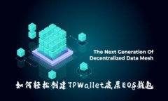 如何轻松创建TPWallet底层
