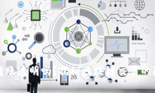 tpWallet转账透明吗？揭秘区块链交易的隐私与安全