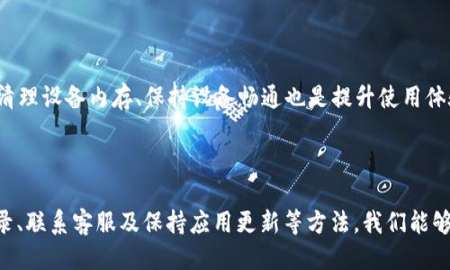 思考一个且的

  tpWallet 钱不到账？解决常见问题与应对策略 / 

 guanjianci  tpWallet, 钱到账, 交易问题, 数字钱包 /guanjianci 

---

引言：数字钱包的重要性与常见问题

在这个数字化快速发展的时代，数字钱包如tpWallet逐渐成为我们日常生活中不可或缺的一部分。它给我们的支付方式带来了前所未有的便利，让我们可以随时随地进行转账、购物和管理个人财富。然而，就像所有的技术产品一样，tpWallet在使用过程中也可能会出现一些问题，其中最让人困扰的就是“钱不到账”。你是否曾因钱款未到账而感到焦虑和无助？今天，就让我们一起深入探讨这个话题，帮助你找到解决方案。

tpWallet 是什么？

tpWallet是一款快速便捷的数字钱包应用，它允许用户通过手机或者电脑进行交易。无论是在线购物、转账还是购买虚拟商品，tpWallet都能为用户提供安全、迅速的服务。它不仅支持多种主流货币，还为用户提供了友好的操作界面和高水平的数据安全保护。

常见的“钱不到账”情况

虽然tpWallet极大地方便了我们的生活，但有时候我们仍会遇到钱不到账的情况。下面是几个常见的原因：

ul
    listrong网络延迟：/strong有时候由于网络的不稳定，交易信息未能及时同步，这可能导致你看到的余额与实际余额不符。/li
    listrong系统维护：/strong有时tpWallet会对系统进行升级维护，这期间可能会影响到账速度。/li
    listrong输入错误：/strong在进行转账时，如果输入了错误的帐号或者金额，可能导致钱款无法到账。/li
    listrong安全审核：/strongtpWallet为了保护用户利益，有时会对交易进行安全审核，这也可能导致到账时间的延迟。/li
/ul

如何应对tpWallet 钱未到账的情况

面对tpWallet的钱未到账情况，用户首先不必惊慌。通常情况下，问题都能得到妥善解决。接下来，我将为你提供一些实用的应对策略。

确认网络连接

网络连接是影响交易是否成功的关键因素之一。如果你的网络不稳定，建议你检查一下信号强度，或者尝试切换到其他网络。如果你是在手机上操作的，可以尝试切换至Wi-Fi网络以获得更好的速度。如果在电脑上，确保你的网络没有掉线。

查看交易记录

在tpWallet中，你可以查看最近的交易记录。如果你发现钱款确实已经转出，但仍未到账，可以记录下相关的交易信息，包括交易号、金额等，以备后续查询使用。

联系客服

如果经过上述检查后，你依然无法找到到账的问题所在，或者问题复杂无法自行解决，建议直接联系tpWallet的客服。他们会根据你的情况提供专业的建议和帮助。在联系客服时，尽量提供详细的信息，以便他们能够快速定位问题。

等待到账

有时候，钱款未到账只是暂时的问题，可能是由于系统繁忙或交易高峰期导致的。一般来说，tpWallet会在规定时间内完成交易，但如超过时间仍未到账，才考虑采取其他措施。

防止未来交易问题

为了避免未来再次出现类似情况，我们可以采取一些预防措施：

ul
    listrong保持应用更新：/strong确保你的tpWallet使用的是最新版本，因为更新的版本通常会修复一些已知的问题，提升应用的稳定性。/li
    listrong双重检查信息：/strong在每次进行交易时，务必仔细核对相关的交易信息，以确保没有错误。/li
    listrong了解交易时间：/strong不同平台间的交易时间可能存在差异，了解清楚后能让你心里有个底。/li
/ul

常见问题解答

问题一：tpWallet 钱款是否可以撤回？

很多用户在遇到交易问题时，不禁会问，如果转账未成功，是否可以撤回。这通常取决于交易的状态。如果交易处于“待处理”状态，可能仍然可以撤回。但如果交易已经完成，钱款已被转出，则是无法撤回的。因此，在转账操作时，一定要三思而后行。

问题二：如何提高tpWallet的使用体验？

提高tpWallet的使用体验，可以从多个方面入手。首先，要了解app的各种功能，充分利用它的便利性。其次，保持良好的网络环境，在良好的网络条件下进行交易可以减少出错率。此外，定期清理设备内存、保持设备畅通也是提升使用体验的小窍门。

总结

tpWallet的使用给我们的生活提供了便利，但在便捷的背后，偶尔也会遇到一些小问题，如“钱不到账”。面对这些问题，我们需要保持冷静，采取合理的应对策略。通过检查网络、查看交易记录、联系客服及保持应用更新等方法，我们能够有效地解决问题，维护自己的权益。希望本文能帮助你解决tpWallet用中的各种烦恼，让你的数字生活更加顺畅无忧！