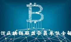 可信区块链联盟会员单位