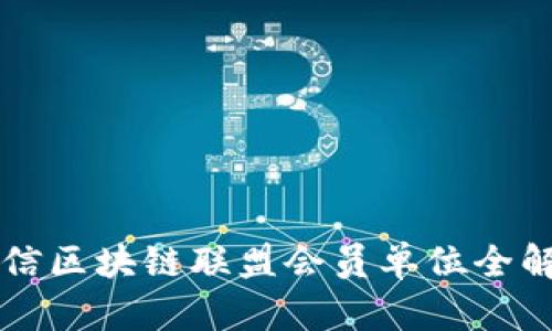 可信区块链联盟会员单位全解析