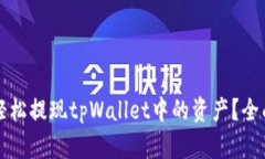 如何轻松提现tpWallet中的资