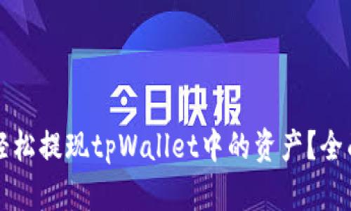 如何轻松提现tpWallet中的资产？全面指南