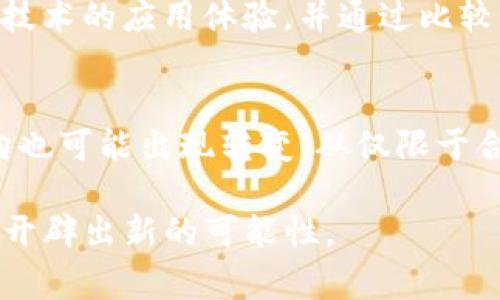   审计中的区块链：揭示透明与安全的新纪元 / 

 guanjianci 区块链, 审计, 数据安全, 财务透明 /guanjianci 

引言：审计与区块链的交汇
在当今快速发展的科技环境中，审计行业也在不断寻求创新和进步。而区块链技术的出现，无疑为这一领域带来了新的希望与挑战。区块链，以其不可篡改、透明和去中心化的特性，正在逐渐改变传统审计的方式。在这篇文章中，我们将深入探讨区块链在审计中的应用，揭示这种新兴技术如何提升审计过程的效率和可信度。

区块链基本概念解析
在解释区块链对审计的影响之前，首先需要理解什么是区块链。简单来说，区块链是一种分布式数据库技术，它通过加密算法将数据以“区块”的形式串联，形成一个不可修改的链条。每一个新区块的生成都需要经过网络中多个参与者的验证，从而确保数据的真实性和一致性。这一过程使得区块链具有高度的透明性和安全性，成为许多行业信赖的基础设施。

区块链在审计中的核心优势
在审计过程中，透明性与安全性是两个至关重要的元素。区块链技术的引入，极大地增强了这两个方面的特性。

h41. 提高数据透明性/h4
传统审计通常依赖单一的数据源，这不仅增加了错误的风险，同时也难以满足不断增强的透明性要求。而区块链允许所有参与方在一个共享的、实时更新的数据库上观察和验证数据。这意味着审计员可以实时跟踪交易信息，确保其完整性与准确性，极大地提升了审计过程的透明度。此外，所有的数据记录都是永久性的，审计员可以方便地提取历史数据进行分析。

h42. 增强数据安全性/h4
数据泄露与篡改是审计工作中常见的风险。区块链的加密机制为此提供了有效的解决方案。每个区块都包含了前一个区块的哈希码，以及与交易相关的信息，这使得任何一次对数据的修改，都能被立即发现。因此，审计员可以信心满满地依赖于这些数据，减少了对繁琐验证过程的依赖。

h43. 降低审计成本与时间/h4
区块链的自动化与智能合约功能，使得许多繁琐的审计流程得以简化。通过程序自动化审计程序的执行，审计员能够将更多的时间投入到分析与决策中，而不仅是传统的检查与验证工作。这不仅减少了人力成本，也提高了审计的整体效率。

如何实施区块链审计？
虽然区块链审计的潜力巨大，但成功实施此类审计并非易事。以下是几个关键步骤：

h41. 选择合适的平台/h4
在开始实施区块链审计前，选择一个合适的区块链平台至关重要。市场上有许多不同类型的区块链，各自具有不同的优缺点。企业需评估自身需求，选择既能满足安全需求又能提供交易透明度的平台。

h42. 数据迁移与整合/h4
一旦选择好了平台，接下来便是将公司的财务数据迁移到区块链上。这一过程需要谨慎进行，以确保数据完整性和准确性。同时，要考虑如何将现有数据与区块链数据有效整合，确保无缝对接。

h43. 培训审计团队/h4
审计人员需要具备一定的区块链知识，以能够熟练地操作相关工具和技术。这可能需要通过培训课程或外部专家的指导来实现。这不仅能够提升审计团队的专业素养，也能增强其对区块链技术的信任。

区块链审计面临的挑战
尽管区块链为审计带来了许多益处，但在实施过程中也面临一些挑战。

h41. 法规和合规问题/h4
由于区块链技术尚处于发展阶段，各国对其监管政策不尽相同。在一些地区，法律法规可能尚未跟上区块链技术的发展步伐，导致审计员在基于区块链进行审计时可能面临合规风险。

h42. 技术适应性/h4
不同公司在技术水平、基础设施和资源方面存在差异。有些公司可能难以迅速适应这一新兴技术，特别是在技术投资方面可能面临预算限制。

成功案例分析
为更好地理解区块链在审计中的应用与成就，以下是几个成功的案例分析。

h41. 大型金融机构的实践/h4
一些大型金融机构已经开始在其审计过程中引入区块链技术。例如，某国际银行通过建立基于区块链的交易平台，实现了在全球范围内实时追踪和验证交易。这种方式不仅提高了效率，同时也确保了数据的安全和透明性。

h42. 供应链管理中的应用/h4
区块链同样在供应链审计方面展现出强大的潜力。一些企业通过区块链技术实现了对供应链数据的全面跟踪，确保了从原材料采购到产品销售的每一个环节都记录在案，令审计工作变得更加高效和可信。

未来展望：区块链与审计的融合趋势
随着技术的发展，预计未来区块链将在审计领域发挥更大的作用。我们可以预见，随着越来越多的企业和审计机构采用区块链技术，审计行业将变得更加高效和透明。审计员的角色也将随着技术的变革不断演进，从传统的数据检查者，逐步向分析师和决策支持者转型。

总结：抓住新机遇，迎接挑战
区块链技术的崛起为审计领域提供了一次前所未有的机遇，推动审计的透明性和安全性。但同时，我们也必须面对挑战，包括技术、法规和人员培训等方面。只有在克服这些挑战的基础上，我们才能真正享受到区块链带来的红利。在这个充满可能性的时代，企业和审计机构需把握机会，积极探索区块链与审计的融合，走在行业前沿。

常见问题解答

h41. 如何评估区块链在审计中的具体应用效果？/h4
评估区块链在审计中的具体应用效果首先需要设定明确的KPI（关键绩效指标），如审计时间的减少、数据错误率的降低、审计成本的节约等。此外，收集审计师的反馈意见，了解他们对新技术的应用体验，并通过比较实施前后的审计结果来进行全面分析。定期回顾这些指标，可以不断区块链应用，确保其为审计工作带来实际价值。

h42. 区块链会对审计员的职业发展产生什么样的影响？/h4
区块链技术的引入将改变传统审计员的职责与角色。未来，审计员不仅需要掌握基础的审计知识，还需要具备一定的技术背景，包括对区块链技术的理解及应用能力。因此，职业发展方向也可能出现转变。从仅限于合规检查的职位，演变为需要具备数据分析、风险评估和战略规划能力的综合性职位。为了适应这一变化，审计员应持续学习、保持与时俱进的状态，从而在职业道路上驶向更广阔的未来。

总之，区块链技术的加入为审计行业注入了新的活力，使其在透明性和安全性方面得以大幅提升。借助这一新兴技术，审计员将能够更好地服务于企业及社会，同时也为自身的职业发展开辟出新的可能性。