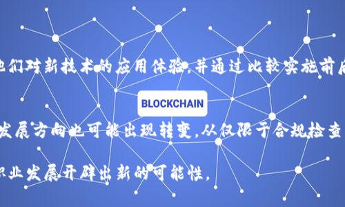   审计中的区块链：揭示透明与安全的新纪元 / 

 guanjianci 区块链, 审计, 数据安全, 财务透明 /guanjianci 

引言：审计与区块链的交汇
在当今快速发展的科技环境中，审计行业也在不断寻求创新和进步。而区块链技术的出现，无疑为这一领域带来了新的希望与挑战。区块链，以其不可篡改、透明和去中心化的特性，正在逐渐改变传统审计的方式。在这篇文章中，我们将深入探讨区块链在审计中的应用，揭示这种新兴技术如何提升审计过程的效率和可信度。

区块链基本概念解析
在解释区块链对审计的影响之前，首先需要理解什么是区块链。简单来说，区块链是一种分布式数据库技术，它通过加密算法将数据以“区块”的形式串联，形成一个不可修改的链条。每一个新区块的生成都需要经过网络中多个参与者的验证，从而确保数据的真实性和一致性。这一过程使得区块链具有高度的透明性和安全性，成为许多行业信赖的基础设施。

区块链在审计中的核心优势
在审计过程中，透明性与安全性是两个至关重要的元素。区块链技术的引入，极大地增强了这两个方面的特性。

h41. 提高数据透明性/h4
传统审计通常依赖单一的数据源，这不仅增加了错误的风险，同时也难以满足不断增强的透明性要求。而区块链允许所有参与方在一个共享的、实时更新的数据库上观察和验证数据。这意味着审计员可以实时跟踪交易信息，确保其完整性与准确性，极大地提升了审计过程的透明度。此外，所有的数据记录都是永久性的，审计员可以方便地提取历史数据进行分析。

h42. 增强数据安全性/h4
数据泄露与篡改是审计工作中常见的风险。区块链的加密机制为此提供了有效的解决方案。每个区块都包含了前一个区块的哈希码，以及与交易相关的信息，这使得任何一次对数据的修改，都能被立即发现。因此，审计员可以信心满满地依赖于这些数据，减少了对繁琐验证过程的依赖。

h43. 降低审计成本与时间/h4
区块链的自动化与智能合约功能，使得许多繁琐的审计流程得以简化。通过程序自动化审计程序的执行，审计员能够将更多的时间投入到分析与决策中，而不仅是传统的检查与验证工作。这不仅减少了人力成本，也提高了审计的整体效率。

如何实施区块链审计？
虽然区块链审计的潜力巨大，但成功实施此类审计并非易事。以下是几个关键步骤：

h41. 选择合适的平台/h4
在开始实施区块链审计前，选择一个合适的区块链平台至关重要。市场上有许多不同类型的区块链，各自具有不同的优缺点。企业需评估自身需求，选择既能满足安全需求又能提供交易透明度的平台。

h42. 数据迁移与整合/h4
一旦选择好了平台，接下来便是将公司的财务数据迁移到区块链上。这一过程需要谨慎进行，以确保数据完整性和准确性。同时，要考虑如何将现有数据与区块链数据有效整合，确保无缝对接。

h43. 培训审计团队/h4
审计人员需要具备一定的区块链知识，以能够熟练地操作相关工具和技术。这可能需要通过培训课程或外部专家的指导来实现。这不仅能够提升审计团队的专业素养，也能增强其对区块链技术的信任。

区块链审计面临的挑战
尽管区块链为审计带来了许多益处，但在实施过程中也面临一些挑战。

h41. 法规和合规问题/h4
由于区块链技术尚处于发展阶段，各国对其监管政策不尽相同。在一些地区，法律法规可能尚未跟上区块链技术的发展步伐，导致审计员在基于区块链进行审计时可能面临合规风险。

h42. 技术适应性/h4
不同公司在技术水平、基础设施和资源方面存在差异。有些公司可能难以迅速适应这一新兴技术，特别是在技术投资方面可能面临预算限制。

成功案例分析
为更好地理解区块链在审计中的应用与成就，以下是几个成功的案例分析。

h41. 大型金融机构的实践/h4
一些大型金融机构已经开始在其审计过程中引入区块链技术。例如，某国际银行通过建立基于区块链的交易平台，实现了在全球范围内实时追踪和验证交易。这种方式不仅提高了效率，同时也确保了数据的安全和透明性。

h42. 供应链管理中的应用/h4
区块链同样在供应链审计方面展现出强大的潜力。一些企业通过区块链技术实现了对供应链数据的全面跟踪，确保了从原材料采购到产品销售的每一个环节都记录在案，令审计工作变得更加高效和可信。

未来展望：区块链与审计的融合趋势
随着技术的发展，预计未来区块链将在审计领域发挥更大的作用。我们可以预见，随着越来越多的企业和审计机构采用区块链技术，审计行业将变得更加高效和透明。审计员的角色也将随着技术的变革不断演进，从传统的数据检查者，逐步向分析师和决策支持者转型。

总结：抓住新机遇，迎接挑战
区块链技术的崛起为审计领域提供了一次前所未有的机遇，推动审计的透明性和安全性。但同时，我们也必须面对挑战，包括技术、法规和人员培训等方面。只有在克服这些挑战的基础上，我们才能真正享受到区块链带来的红利。在这个充满可能性的时代，企业和审计机构需把握机会，积极探索区块链与审计的融合，走在行业前沿。

常见问题解答

h41. 如何评估区块链在审计中的具体应用效果？/h4
评估区块链在审计中的具体应用效果首先需要设定明确的KPI（关键绩效指标），如审计时间的减少、数据错误率的降低、审计成本的节约等。此外，收集审计师的反馈意见，了解他们对新技术的应用体验，并通过比较实施前后的审计结果来进行全面分析。定期回顾这些指标，可以不断区块链应用，确保其为审计工作带来实际价值。

h42. 区块链会对审计员的职业发展产生什么样的影响？/h4
区块链技术的引入将改变传统审计员的职责与角色。未来，审计员不仅需要掌握基础的审计知识，还需要具备一定的技术背景，包括对区块链技术的理解及应用能力。因此，职业发展方向也可能出现转变。从仅限于合规检查的职位，演变为需要具备数据分析、风险评估和战略规划能力的综合性职位。为了适应这一变化，审计员应持续学习、保持与时俱进的状态，从而在职业道路上驶向更广阔的未来。

总之，区块链技术的加入为审计行业注入了新的活力，使其在透明性和安全性方面得以大幅提升。借助这一新兴技术，审计员将能够更好地服务于企业及社会，同时也为自身的职业发展开辟出新的可能性。